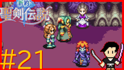 新約 聖剣伝説 #21